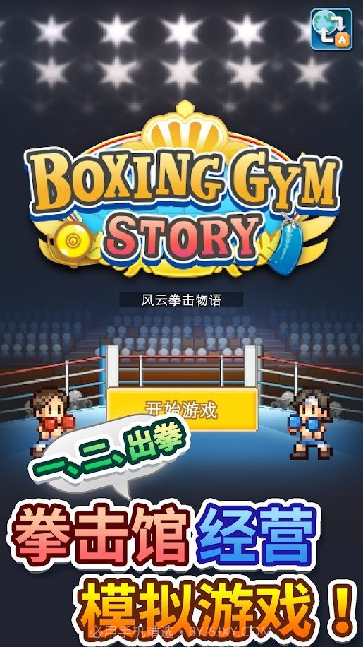 开罗风云拳击物语截图2