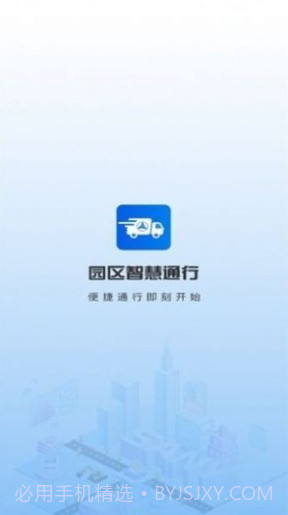 园区智慧通行截图3