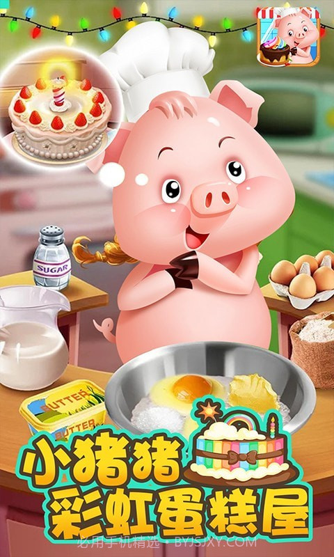 小猪猪彩虹蛋糕屋截图1 小猪猪彩虹蛋糕屋截图1
