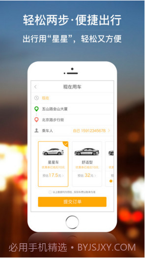 星星打车截图2 星星打车截图2