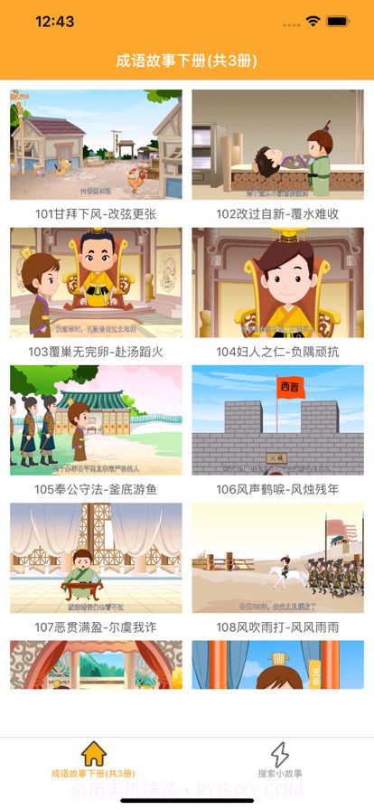 中华成语故事下截图3 中华成语故事下截图3