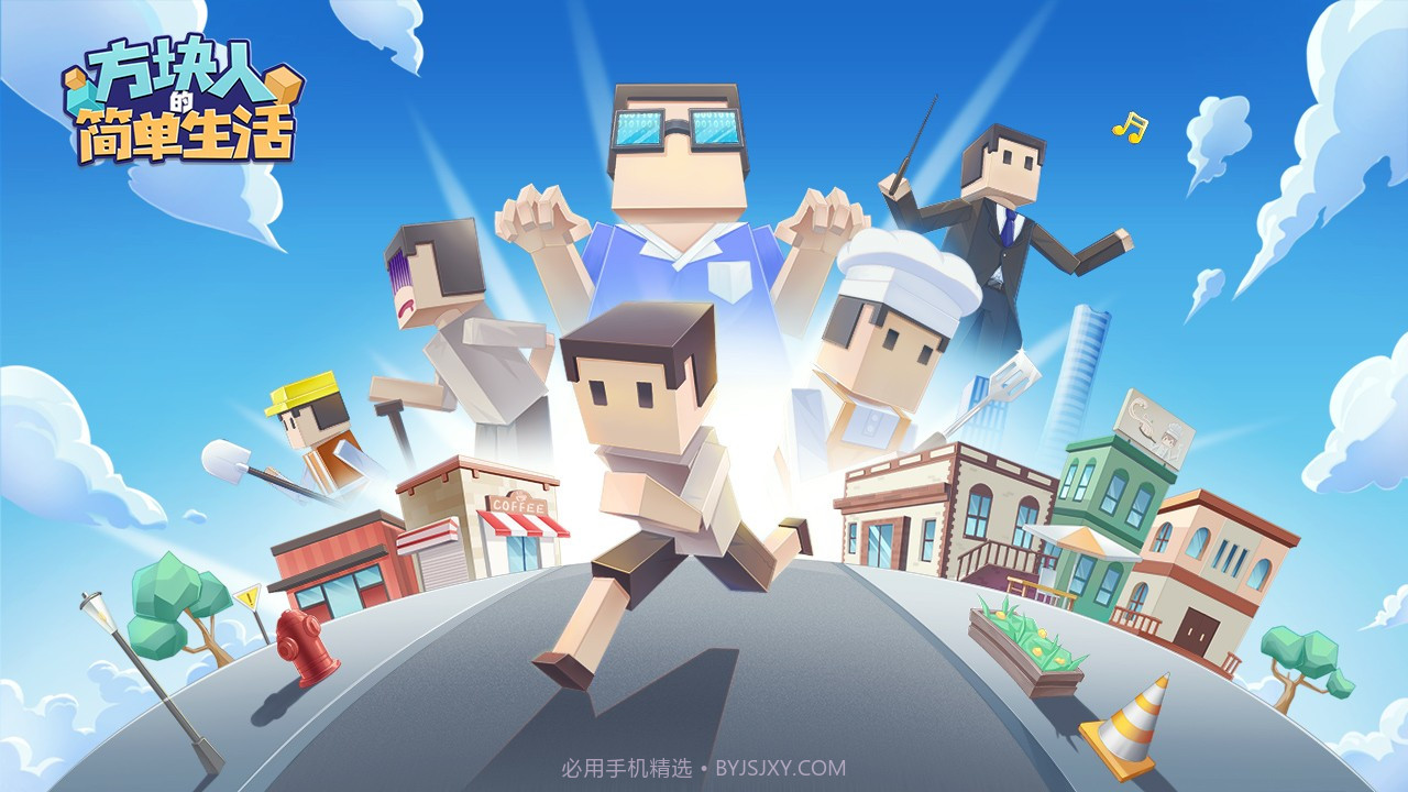 方块人的简单生活截图2