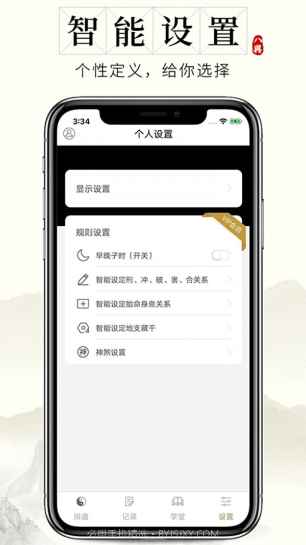 问真八字截图3