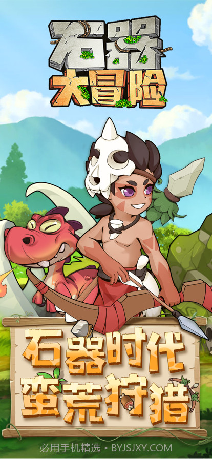 石器大冒险:休闲射击截图1 石器大冒险:休闲射击截图1