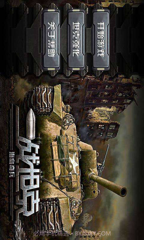 二战坦克:海岛奇兵截图1