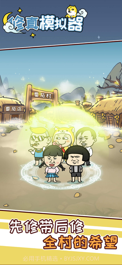 修真模拟器截图5