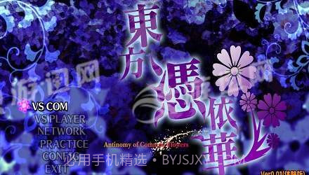 东方凭依华汉化版截图4 东方凭依华汉化版截图4