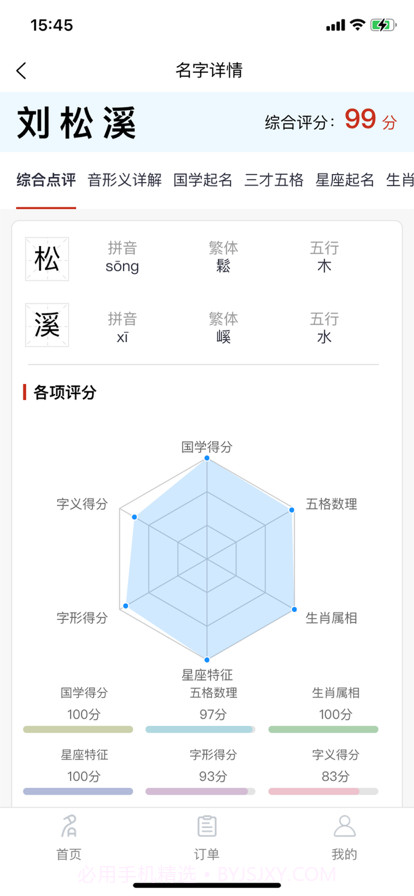 宝宝起名官截图3 宝宝起名官截图3