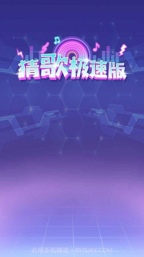 猜歌截图2 猜歌截图2