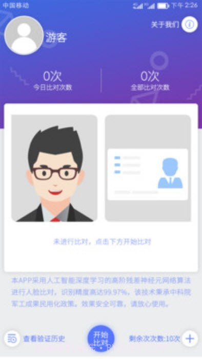 人证比对截图1 人证比对截图1