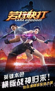 劳拉快打手机版截图5