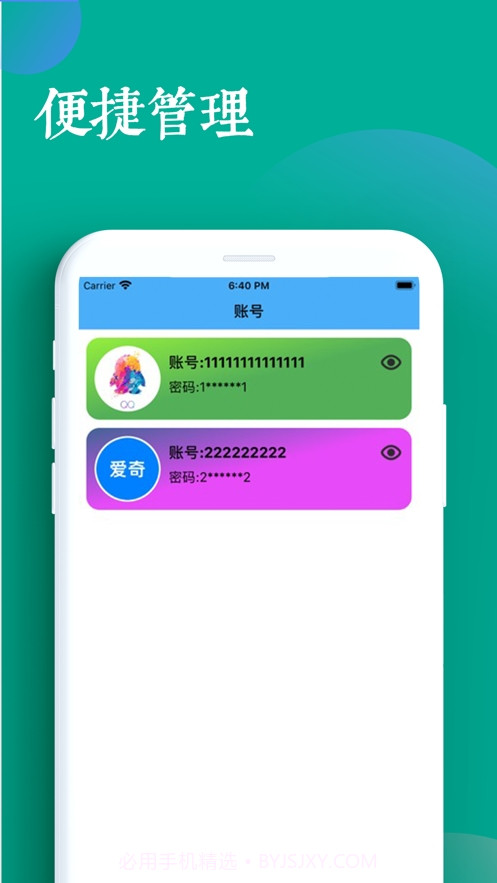 微微帐号管家截图3 微微帐号管家截图3
