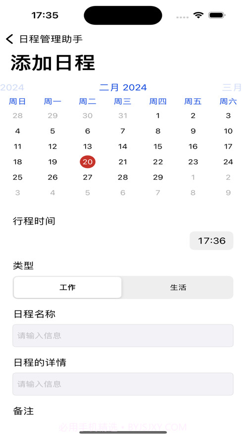 日程管理助手截图2 日程管理助手截图2