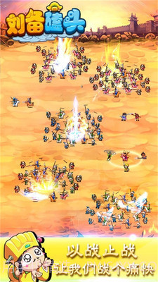 刘备磕头APP截图4 刘备磕头APP截图4