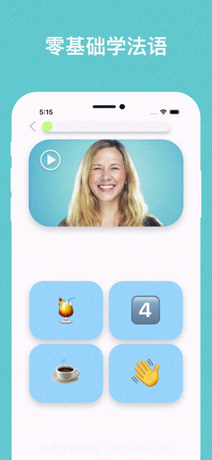 零基础学法语截图1