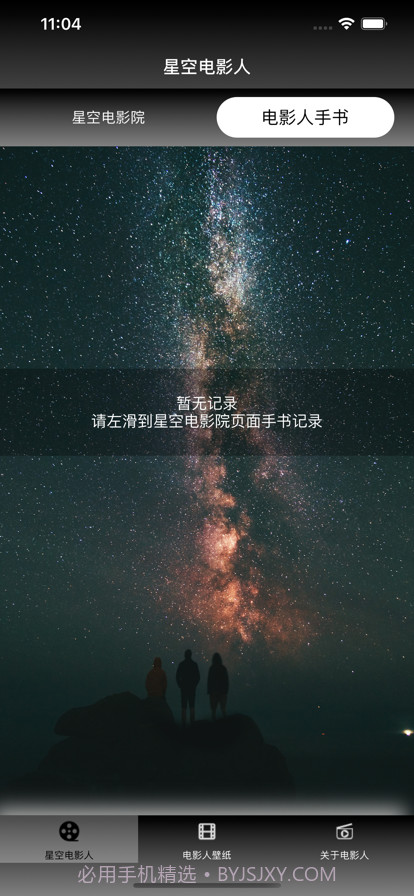 星空电影人截图2 星空电影人截图2