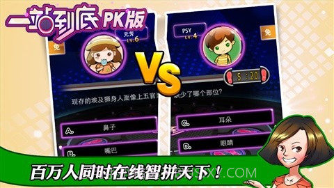 一站到底PK版截图2 一站到底PK版截图2