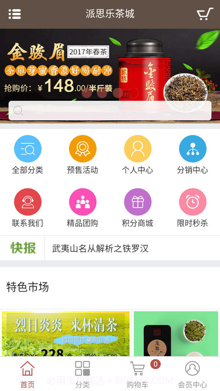 派思乐茶城截图2