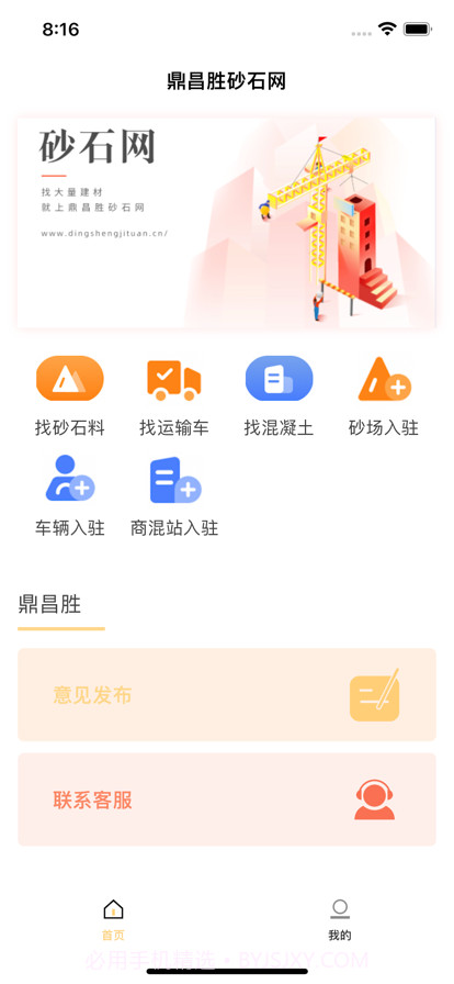鼎昌胜砂石网截图1