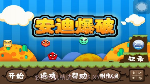 安迪爆破截图1 安迪爆破截图1