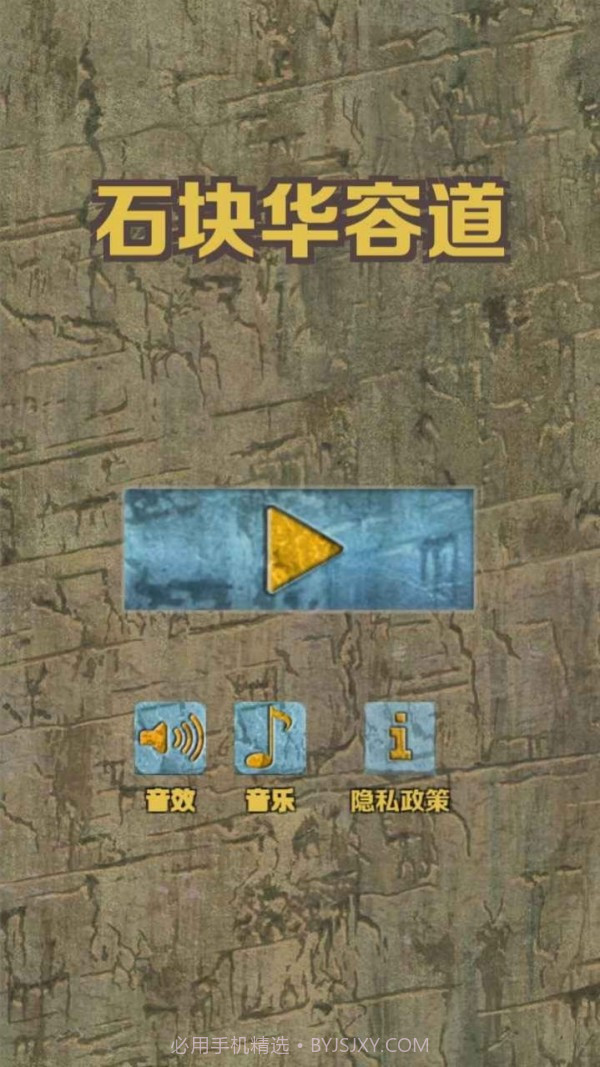 石块华容道截图1 石块华容道截图1