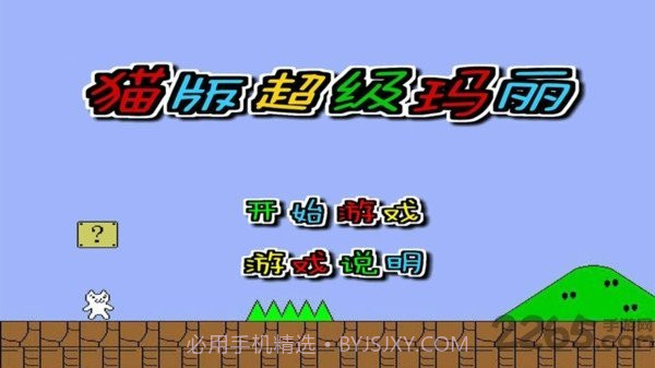 猫版超级玛丽截图2