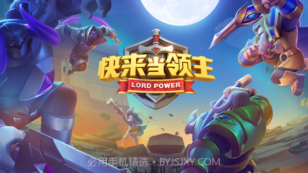 快来当领主截图2