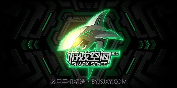 黑鲨游戏空间截图3