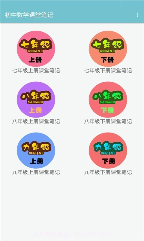 初中数学课堂笔记截图1