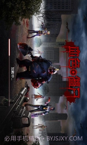 血色僵尸截图1 血色僵尸截图1