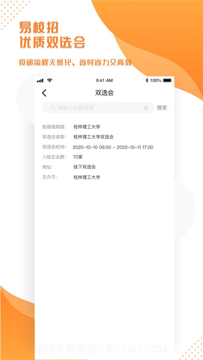 易校招校园版截图1 易校招校园版截图1