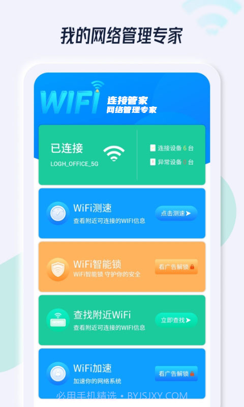 WiFi连接管家截图2
