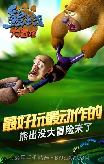 熊出没大冒险ios版截图1 熊出没大冒险ios版截图1