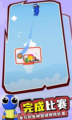 彩虹朋友篮球赛截图2