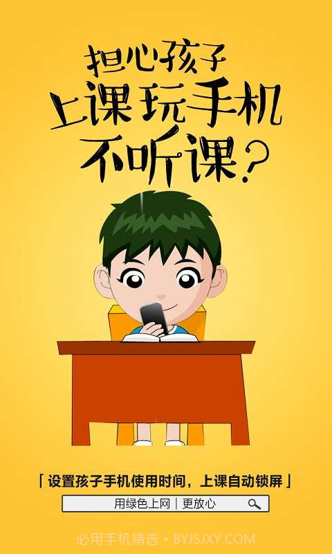 绿色上网-家长端截图2 绿色上网-家长端截图2