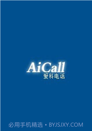 爱科网络电话截图1