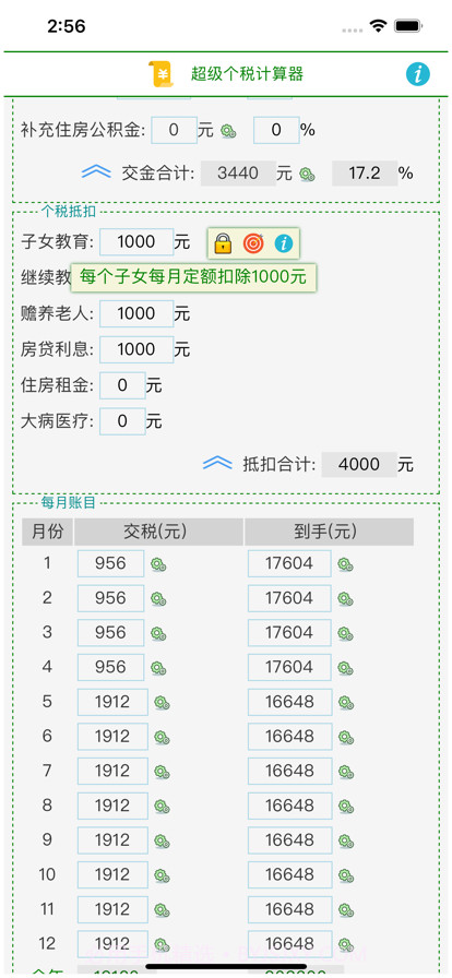 超级个税计算器截图2