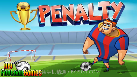 点球大战截图1