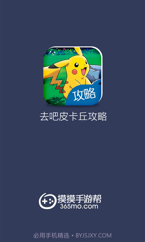 去吧皮卡丘攻略截图1