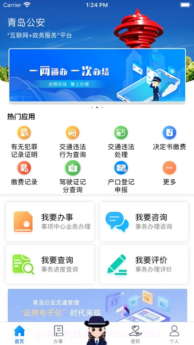 青岛微警务截图3