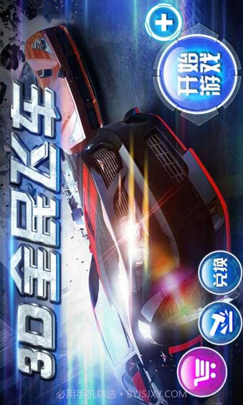 3D全民飞车截图1 3D全民飞车截图1