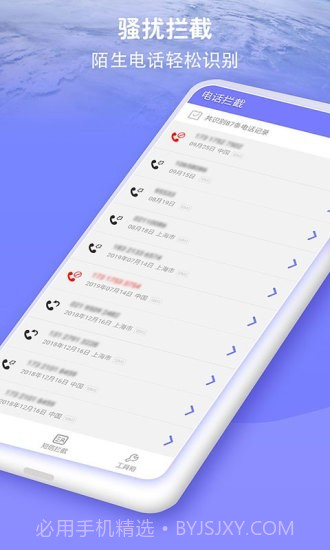 防骚扰大师免费截图1