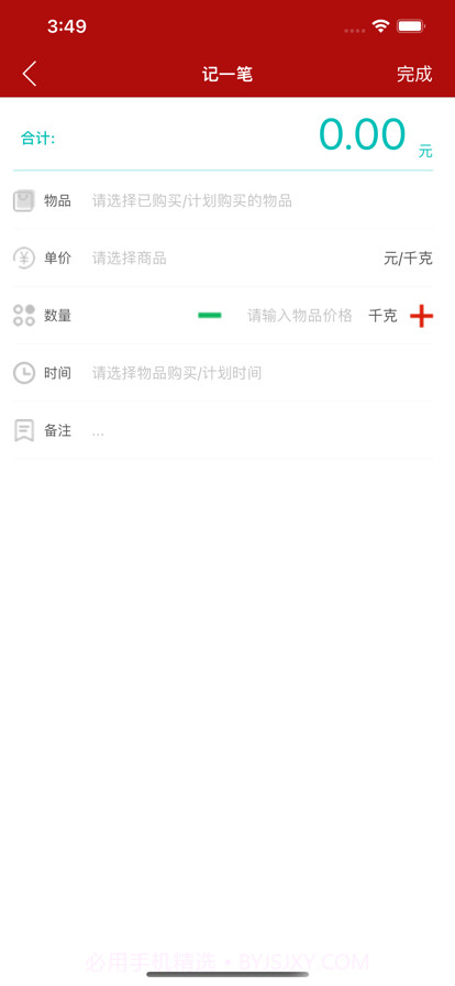 家佳佑本账截图2