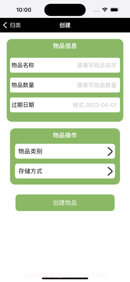 物品有效归类截图2