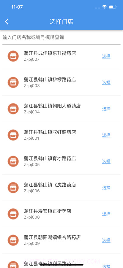 泉源堂门店管理截图8