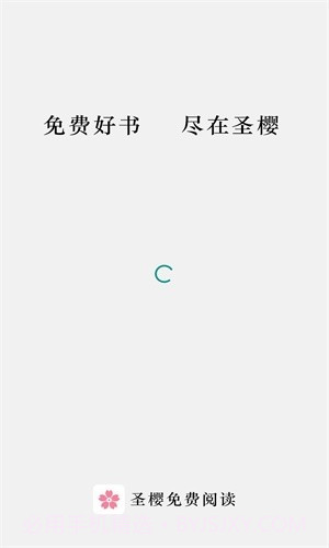 圣樱阅读截图1 圣樱阅读截图1