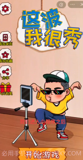 这波我很秀截图1 这波我很秀截图1