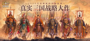 三国志·战略版截图1