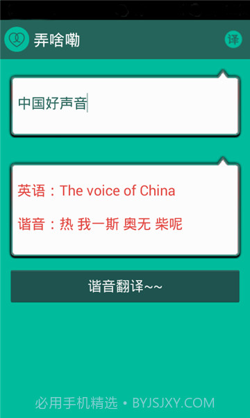 谐音翻译截图2