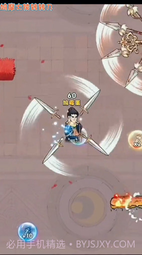 鸠摩大侠转转刀截图2